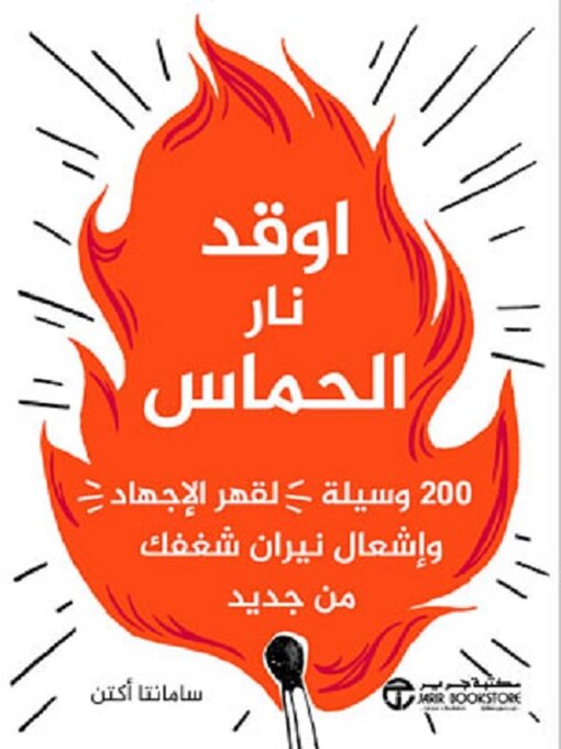 Cover of اوقد نار الحماس